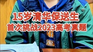 The 15-year-old gold medalist in a competition takes on the 2023 Gaokao real exam questions for the 