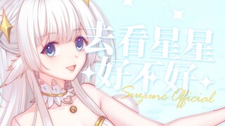 送给沮丧失落孤独的你，超治愈女声钢琴弹唱《去看星星好不好》