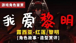 没屁股俺也喜欢！露西亚·黎明-角色鉴赏【果然很游趣】