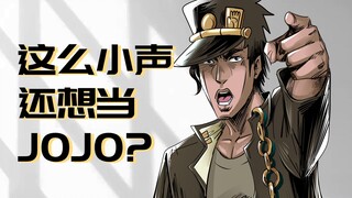 这么小声还想当JOJO？