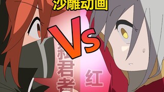 【爆肝动画】弑 君 者 大 战 红