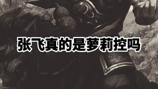 Apakah Zhang Fei benar-benar seorang pencinta lolita?