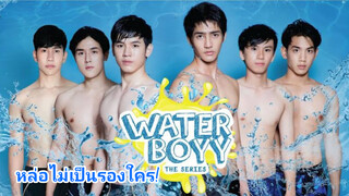 หล่อไม่เป็นรองใคร#waterboy the series