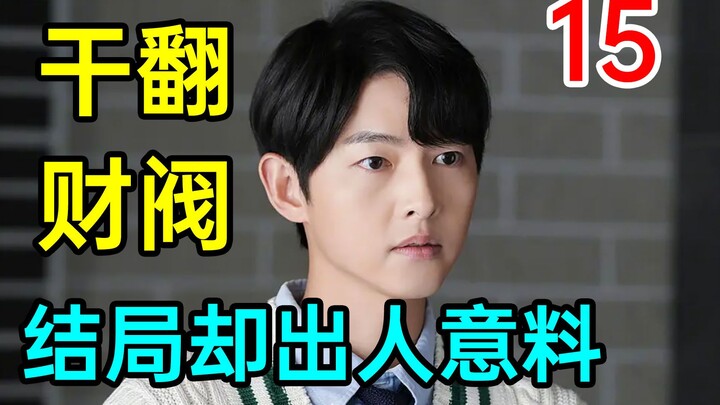 【Collapse】Reincarnated Teenager Overthrows Chaebol, But the Ending Is Unexpected? "The Chaebol's You