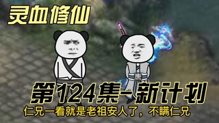【灵血修仙】第124集 群策群力，唐浩的避劫之法！