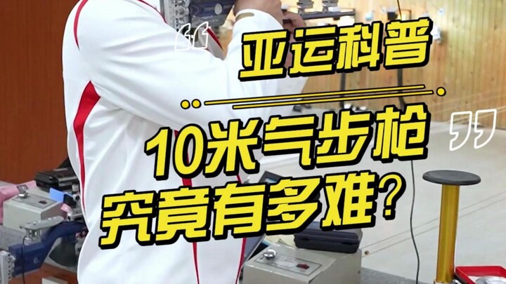 ما مدى صعوبة مسدس الهواء من مسافة 10 أمتار! مبروك لرياضيي آسياد على تحطيمهم الرقم القياسي العالمي وف