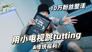 【Figo】10万粉丝开箱+整活+b站传统！？