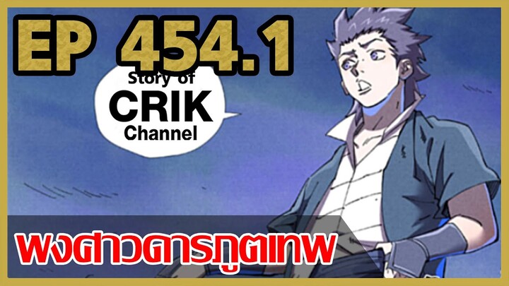 [มังงะจีน] พงศาวดารภูตเทพ ตอนที่ 454.1 [แนวกลับชาติมาเกิด + พระเอกเก่งแต่เพิ่งจะมาแสดงออก]