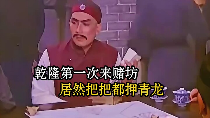 During his first visit to the gambling den, Qianlong surprisingly bet on the Azure Dragon every sing