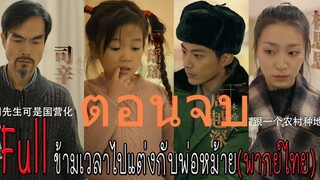 ตอน 7 ข้ามเวลาไปแต่งกับพ่อหม้าย