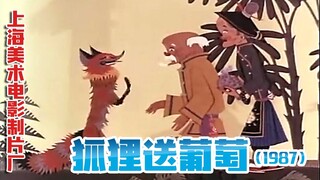 狐狸送葡萄(1987) 上影好像很喜欢画狡猾的狐狸这一形象！