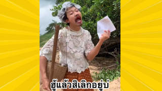 ผ่อนคลายกับสายฮา : ฮู้แล้วสิเลิกอยู่บ่