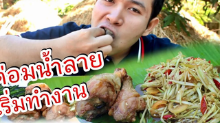 ส้มตำปลาร้าโหน่ง ผักชะอมเหม็นๆ กับน่องไก่ใหญ่ แซ่บคักพี่น้องเอ้ย / 6 กพ 62