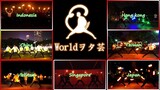 【2018→2019】世界ヲタ芸 幸せな新年 World Wotagei Happy new year │グリーンライツ・セレナーデ Greenlights Serenade【7地區聯合】