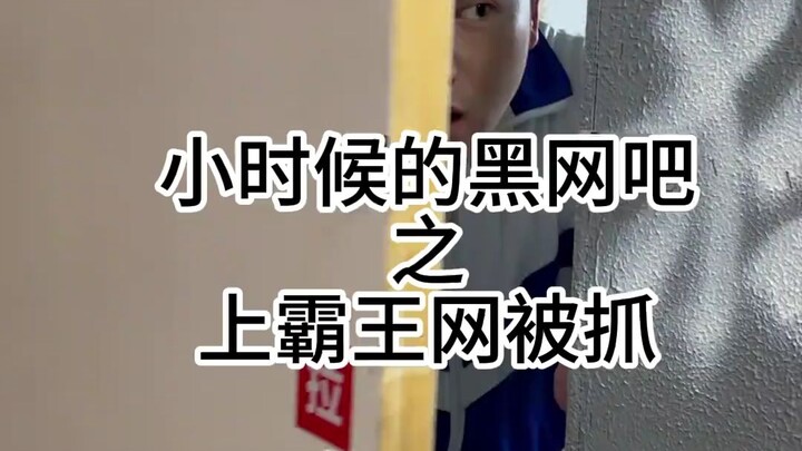 当年上网吧偷偷按f8能不花钱上网，谁用过这法？
