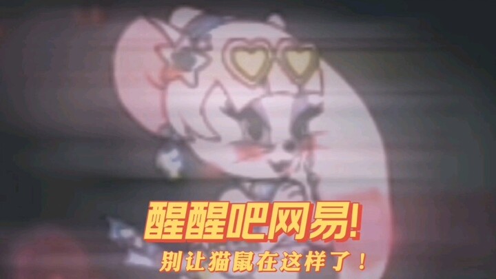 Bangun, NetEase! Jangan biarkan kucing dan tikus melakukan hal ini lagi