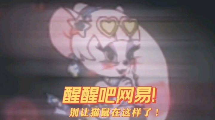 Wake up, NetEase! Don't let the cat and mouse do this again