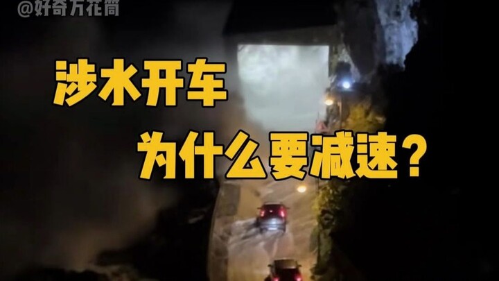 Why Do You Need to Slow Down When Driving Through Water? #Science #StressRelief #Cars #LearnSomethin