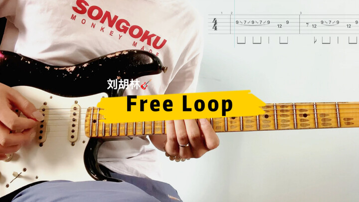 超火神曲《Free Loop》 全网唯一电吉他（带镨版）听了耳朵会怀孕cover