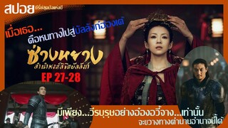 สปอยซีรี่ย์จีนสุดปังแห่งปี 2021 ซ่างหยาง หงส์ลิขิตบัลลังก์  Ep.27-28