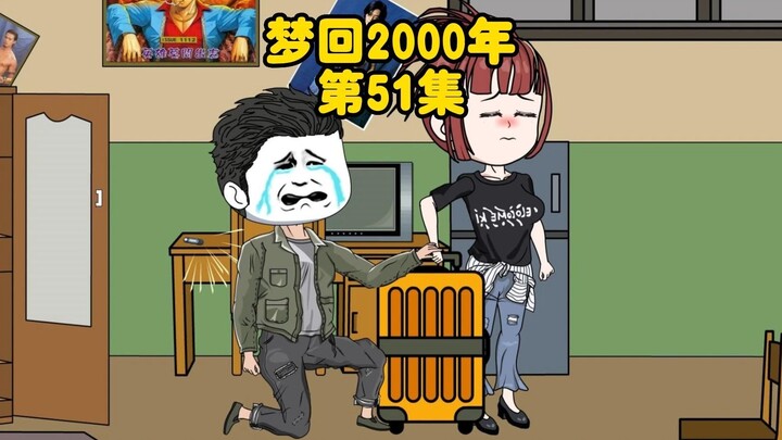 第51集：遭到首富联合地产商一起打压