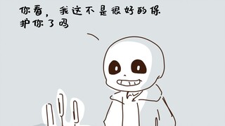 【ask】sans真的好好保护你了吗？并没有