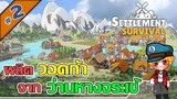 เมืองนี้มีวอดก้า และ อัลปากา | Settlement Survival | เกมสร้างเมือง - [ไทย] #2