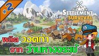 เมืองนี้มีวอดก้า และ อัลปากา | Settlement Survival | เกมสร้างเมือง - [ไทย] #2