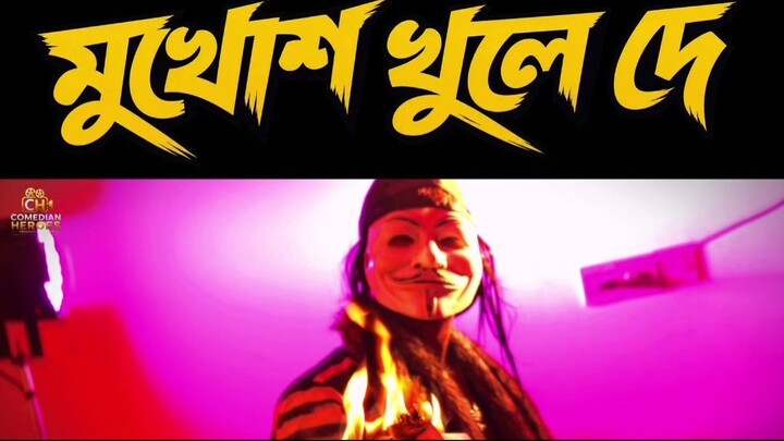 মুখোশ খুলে দে Part 1  | Comedian Heroes #shorts  #viralsong