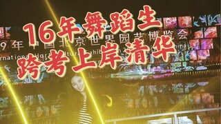 قصة طالب رقص تفوّق في الامتحانات ودخل جامعة تشينغهوا بعد 16 عامًا