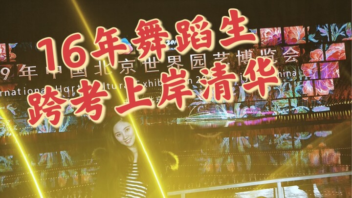 قصة طالب رقص تفوّق في الامتحانات ودخل جامعة تشينغهوا بعد 16 عامًا