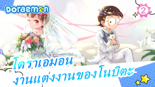 โดราเอมอน|MAD งานแต่งงานของโนบิตะ_2