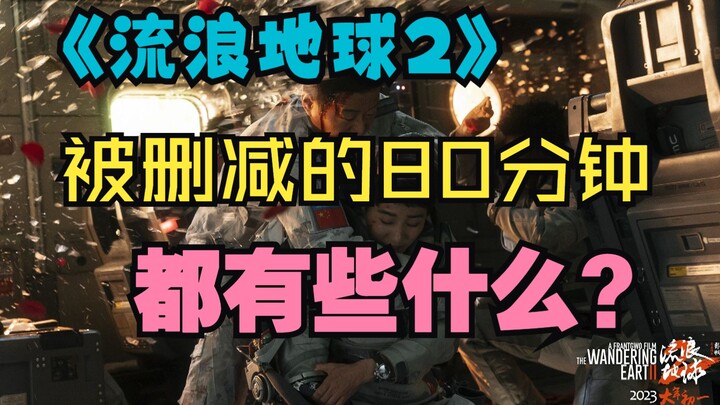 What surprises are there in the 80 minutes deleted from "The Wandering Earth 2"?