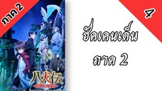 ฮัคเคนเด็น ภาค 2 ตอนที่ 4 พากย์ไทย