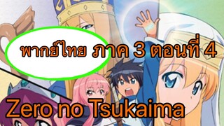 Zero no Tsukaima ภาค 3 ตอนที่ 4 พากย์ไทย