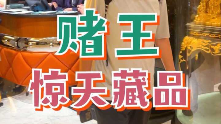 不花钱就能看到的几十亿藏品，就摆在酒店大堂？