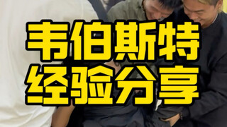 韦伯斯特教学分享！