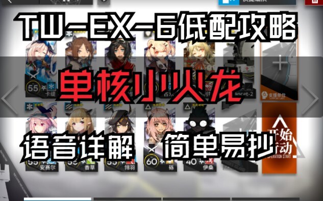 TW-EX-6 Low-End Guide: [Tier 1, 3-4 Star Team with a Single Core Fire Dragon] Simple and Easy to Fol