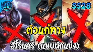 ROV สาระ! ตำราแก้ทางฮีโร่แครี่เมต้าตัวตึงในเกมส์ใช้ได้จริง100% SS28 | AbgamingZ