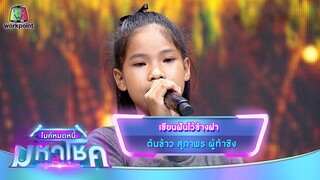 เขียนฝันไว้ข้างฝา - ต้นข้าว สุภาพร | ไมค์หมดหนี้ มหาโชค