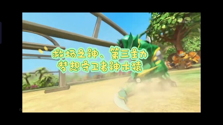 猪猪侠之梦想守卫者：天秀的操作＋强大的机制，救场之神、第三主力——梦想守卫者神木猿！！！
