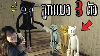 ลูกเเมว  3 ตัว.!! [พี่ซี] Garry mod