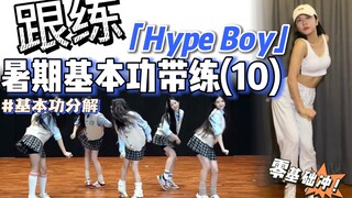 【暑期·基本功跟练】 专治手脚不协调～零基础必练❗️ | BGM：NewJeans - Hype Boy