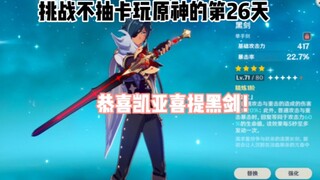 【原神】挑战不抽卡玩原神的第26天，恭喜凯亚喜提黑剑！