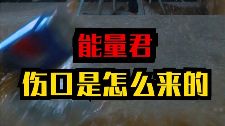 伤口是怎么来的，时间充足，解释一下