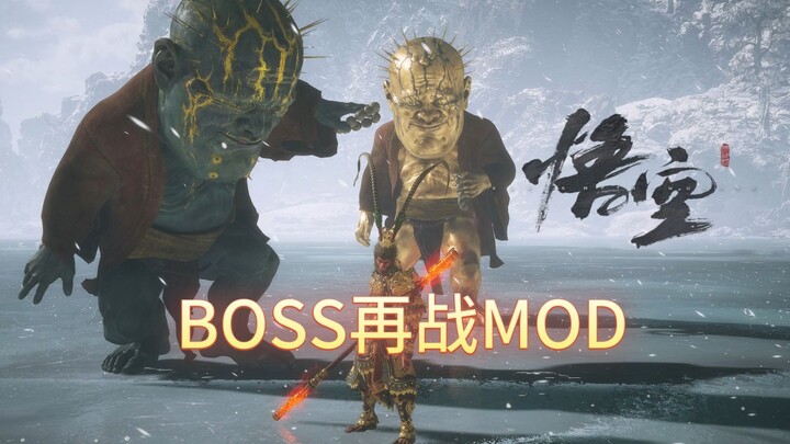 【Hắc Thần Thoại Ngộ Không】MOD tái chiến BOSS đầu tiên trên toàn mạng cuối cùng đã ra mắt! Không còn 