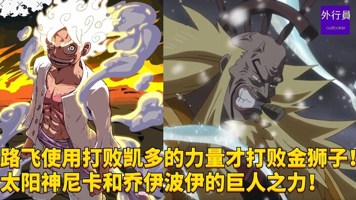 Luffy defeated the Golden Lion only after using the power he used to defeat Kaido! The power of the 