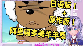 日本萌妹看《阿里嘎多美羊羊桑》当场绷不住 逐渐被洗脑