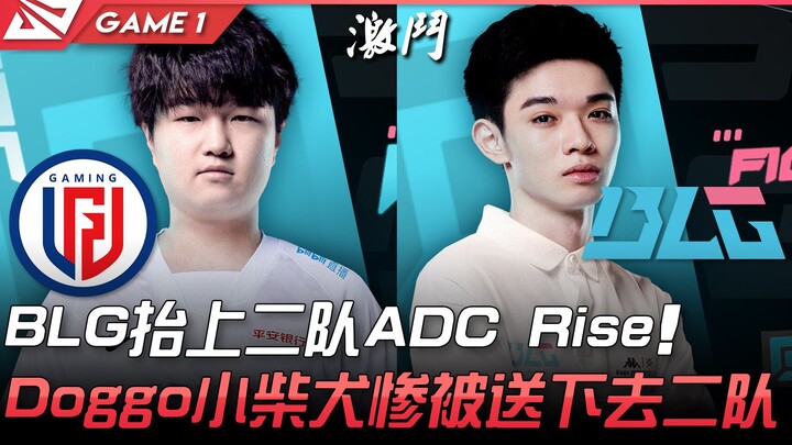 LGD vs BLG: BLG Panggil ADC Tim B Rise! Doggo Si Anjing Shiba Hancur dan Dikirim ke Tim B! Game 1 | 