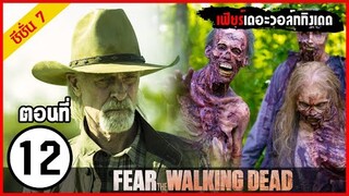 Fear The Walking Dead Season 7 EP.12 l สปอยซีรีย์ l มหากาพย์ซอมบี้บุกโลก ซีซั่น7 ตอนที่ 12